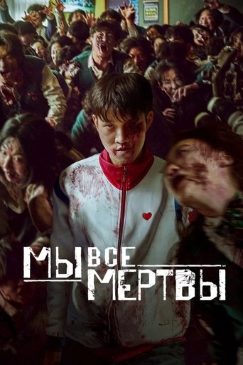 Постер Мы все мертвы
