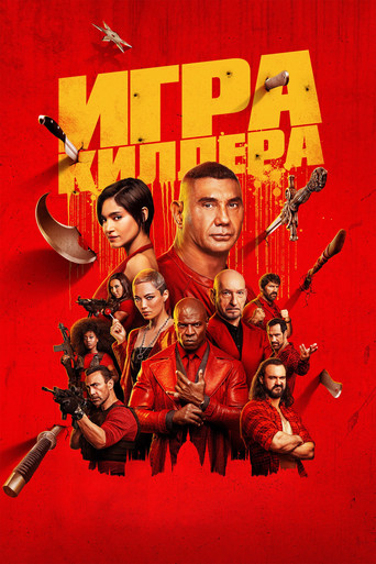 Игра киллера — постер