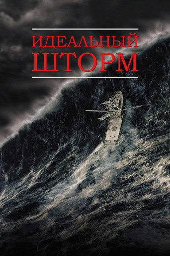 Постер Идеальный шторм