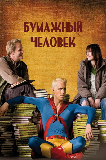 Бумажный человек — постер