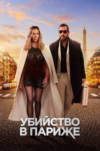 Убийство в Париже — постер