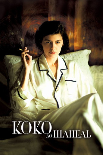 Постер «Коко до Шанель» (2009)