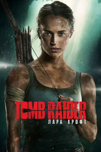 Tomb Raider: Лара Крофт — постер