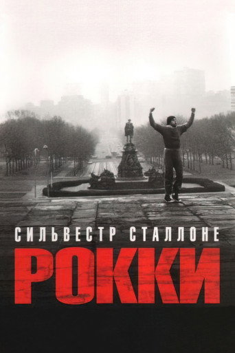 Постер Рокки