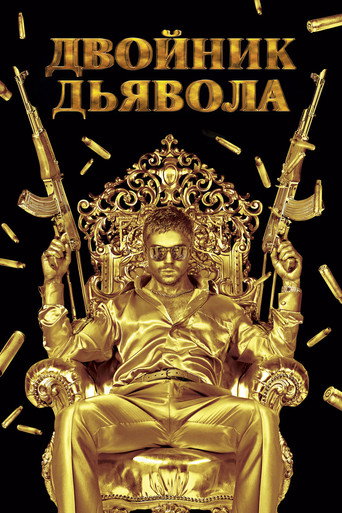 Двойник дьявола — постер