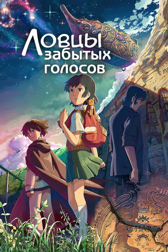 Ловцы забытых голосов — постер