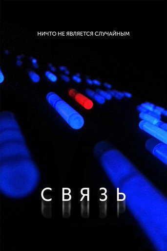 Связь — постер