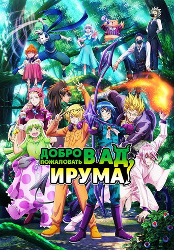 Добро пожаловать в ад, Ирума! — постер