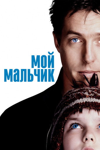 Мой мальчик — постер