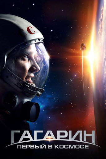 Гагарин. Первый в космосе (2013) — постер