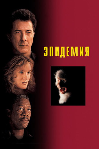 Эпидемия (1995) — постер