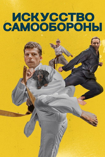 Искусство самообороны — постер