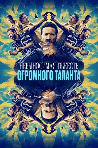 Невыносимая тяжесть огромного таланта — постер