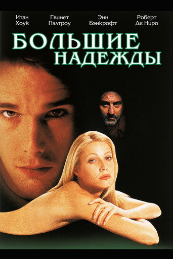 Большие надежды — постер