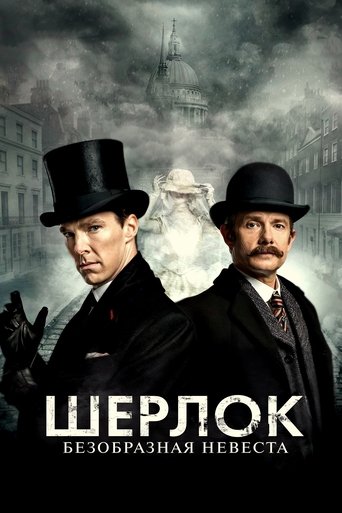 Шерлок: Безобразная Невеста — постер