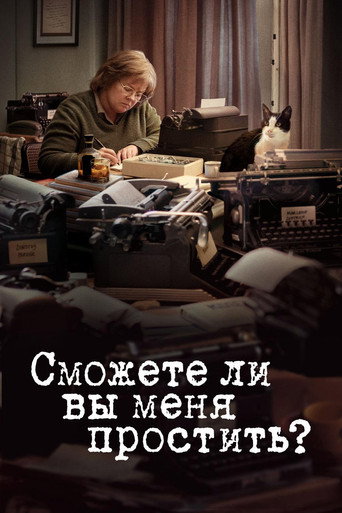 Сможете ли вы меня простить? — постер