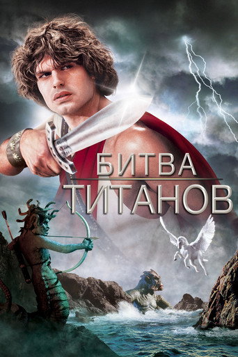 Битва Титанов — постер