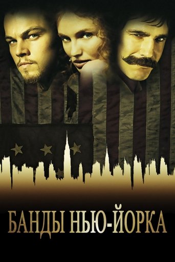 Постер Банды Нью-Йорка