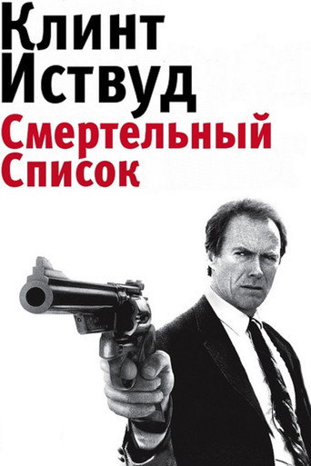 Грязный Гарри 5: Смертельный список — постер