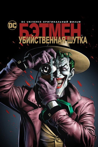 Бэтмен: Убийственная шутка — постер