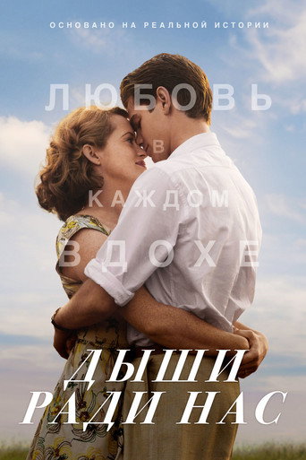 Дыши ради нас — постер