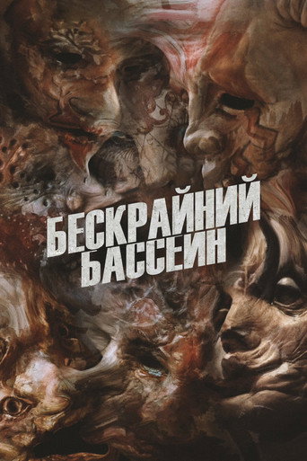 Бескрайний бассейн — постер