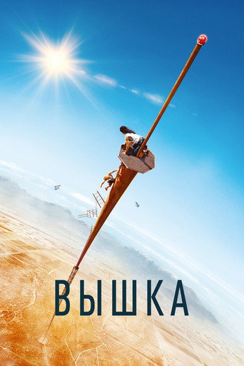 Вышка — постер