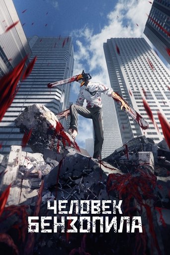 Человек-бензопила — постер