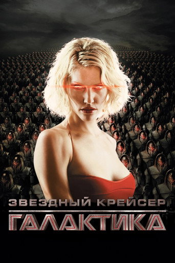 Звёздный крейсер Галактика — постер