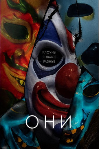 Они — постер