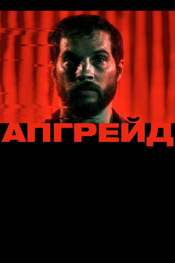 Апгрейд — постер
