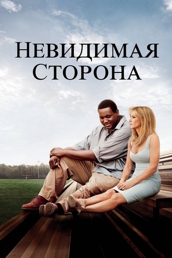 Невидимая сторона (2009) — постер