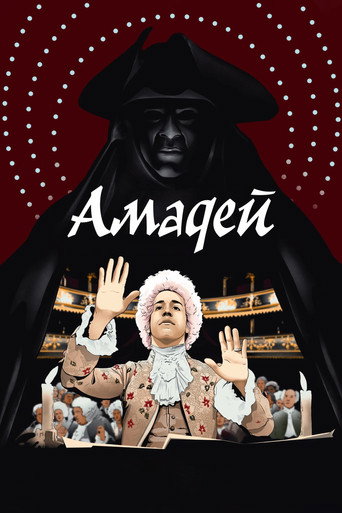 Амадей (1984) — постер