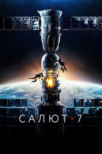 Салют-7 — постер