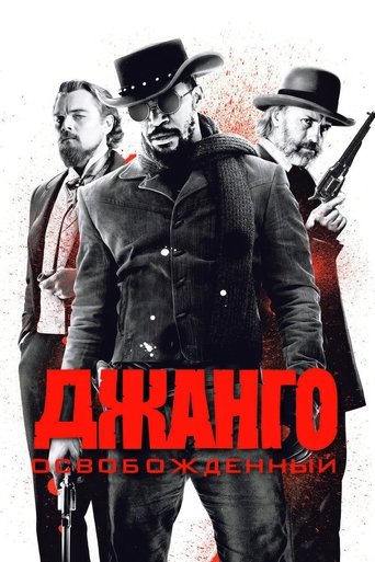 Постер Джанго освобождённый