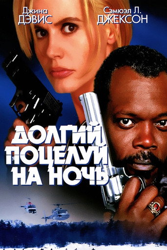 Долгий поцелуй на ночь — постер