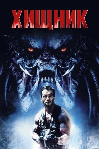 Постер Хищник