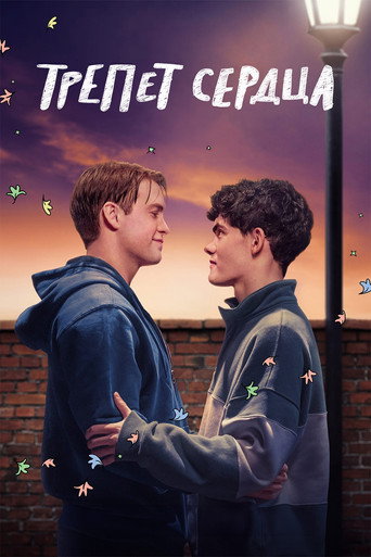 Трепет сердца — постер