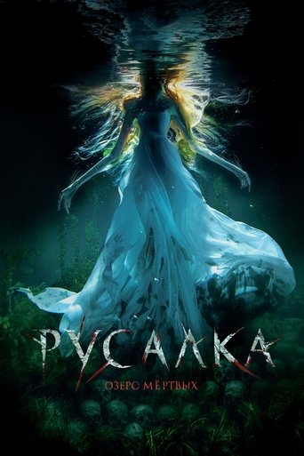 Русалка. Озеро мертвых — постер