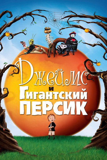 Джеймс и гигантский персик — постер