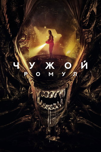 Чужой: Ромул — постер