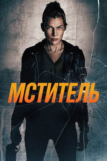 Постер «Мститель» (2026)
