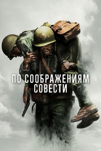 По соображениям совести — постер