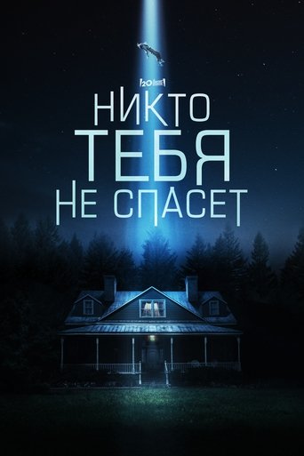 Никто тебя не спасёт — постер