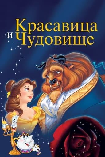 Красавица и Чудовище — постер