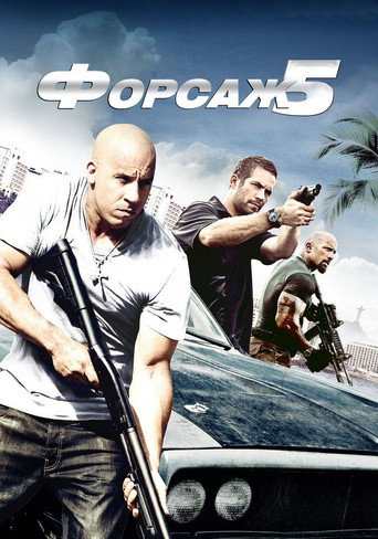 Постер Форсаж 5