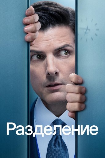 Разделение — постер