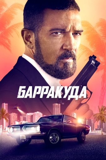 Барракуда — постер