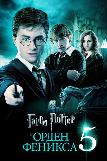 Постер «Гарри Поттер и Орден Феникса» (2007)
