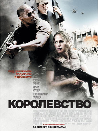 Постер Королевство